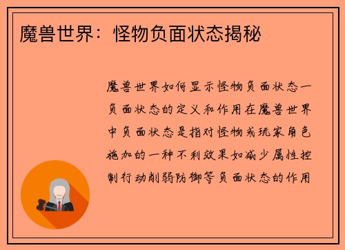 魔兽世界：怪物负面状态揭秘