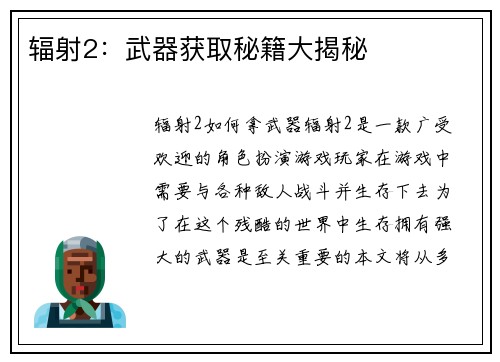 辐射2：武器获取秘籍大揭秘