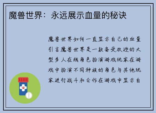 魔兽世界：永远展示血量的秘诀
