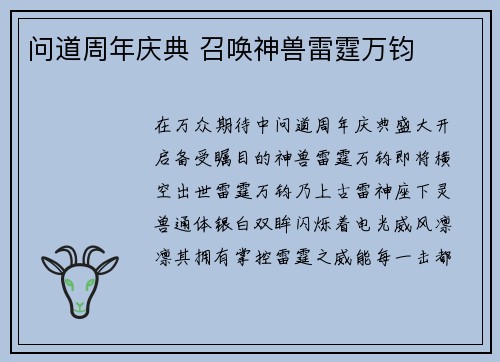 问道周年庆典 召唤神兽雷霆万钧