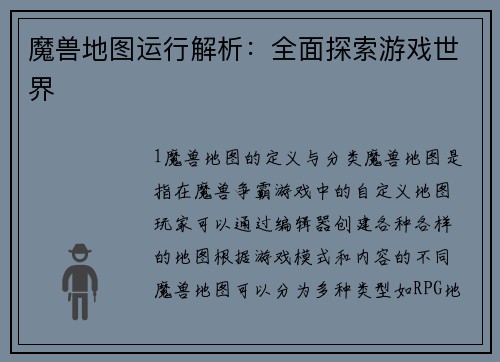 魔兽地图运行解析：全面探索游戏世界