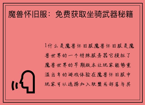 魔兽怀旧服：免费获取坐骑武器秘籍
