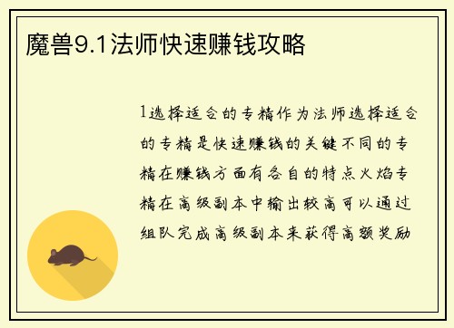 魔兽9.1法师快速赚钱攻略