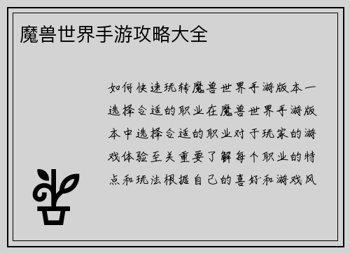 魔兽世界手游攻略大全