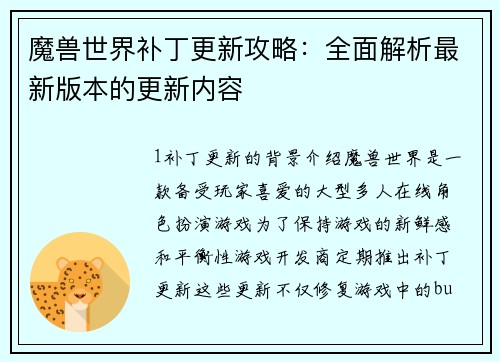 魔兽世界补丁更新攻略：全面解析最新版本的更新内容