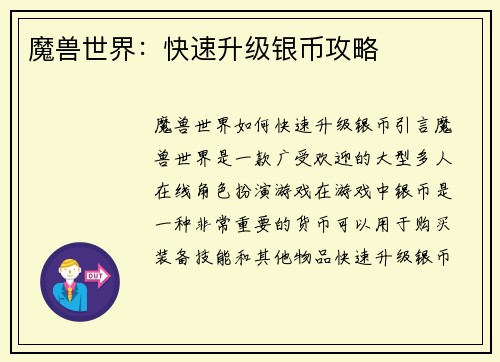 魔兽世界：快速升级银币攻略