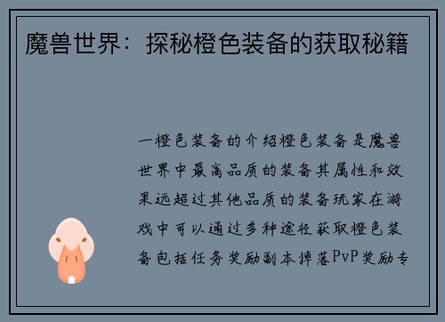 魔兽世界：探秘橙色装备的获取秘籍