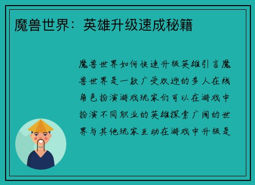 魔兽世界：英雄升级速成秘籍