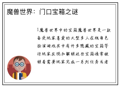 魔兽世界：门口宝箱之谜