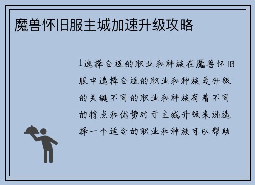 魔兽怀旧服主城加速升级攻略