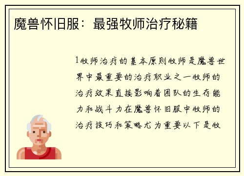 魔兽怀旧服：最强牧师治疗秘籍