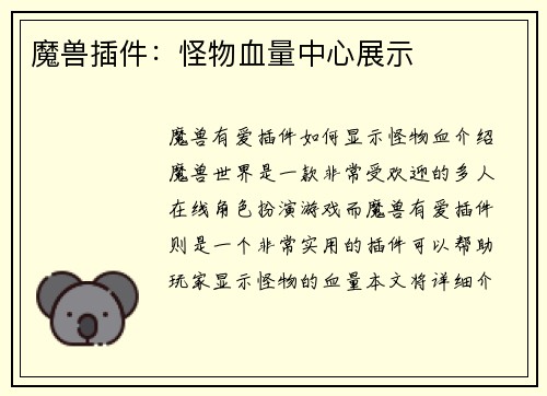 魔兽插件：怪物血量中心展示