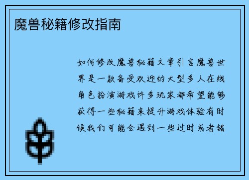 魔兽秘籍修改指南