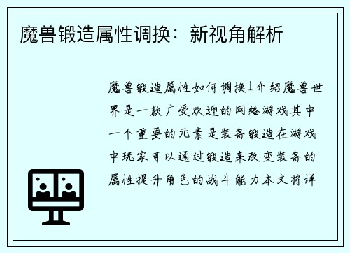 魔兽锻造属性调换：新视角解析