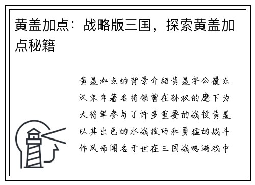 黄盖加点：战略版三国，探索黄盖加点秘籍