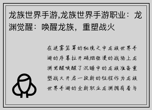 龙族世界手游,龙族世界手游职业：龙渊觉醒：唤醒龙族，重塑战火