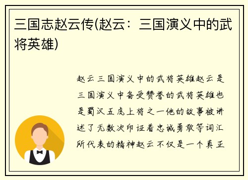 三国志赵云传(赵云：三国演义中的武将英雄)