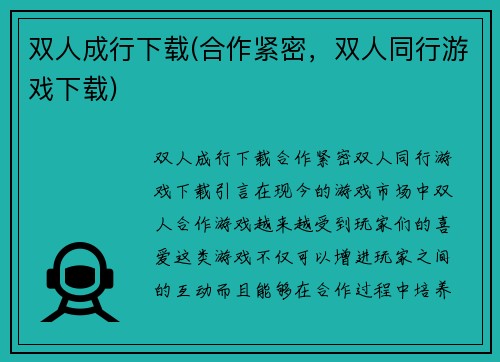 双人成行下载(合作紧密，双人同行游戏下载)