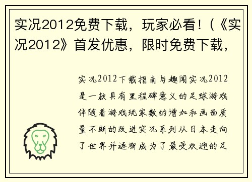 实况2012免费下载，玩家必看！(《实况2012》首发优惠，限时免费下载，游戏爱好者必收藏！)